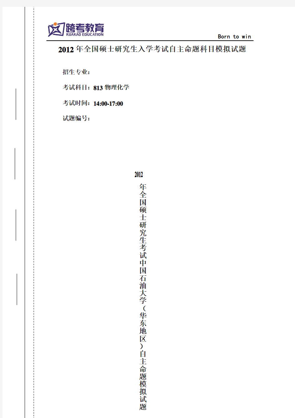 2012年全国硕士研究生考试中国石油大学(华东地区)自主命题模拟试题