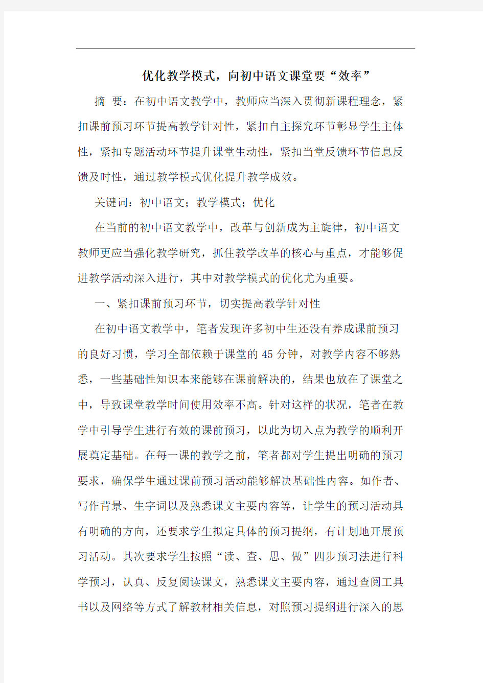 优化教学模式,向初中语文课堂要“效率”