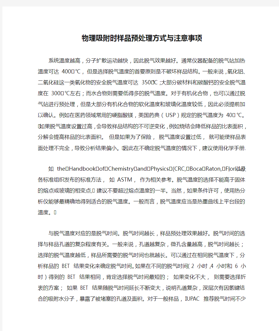 物理吸附时样品预处理方式与注意事项