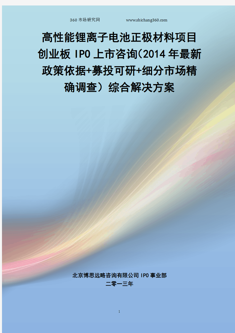 高性能锂离子电池正极材料IPO上市咨询(2014年最新政策+募投可研+细分市场调查)综合解决方案