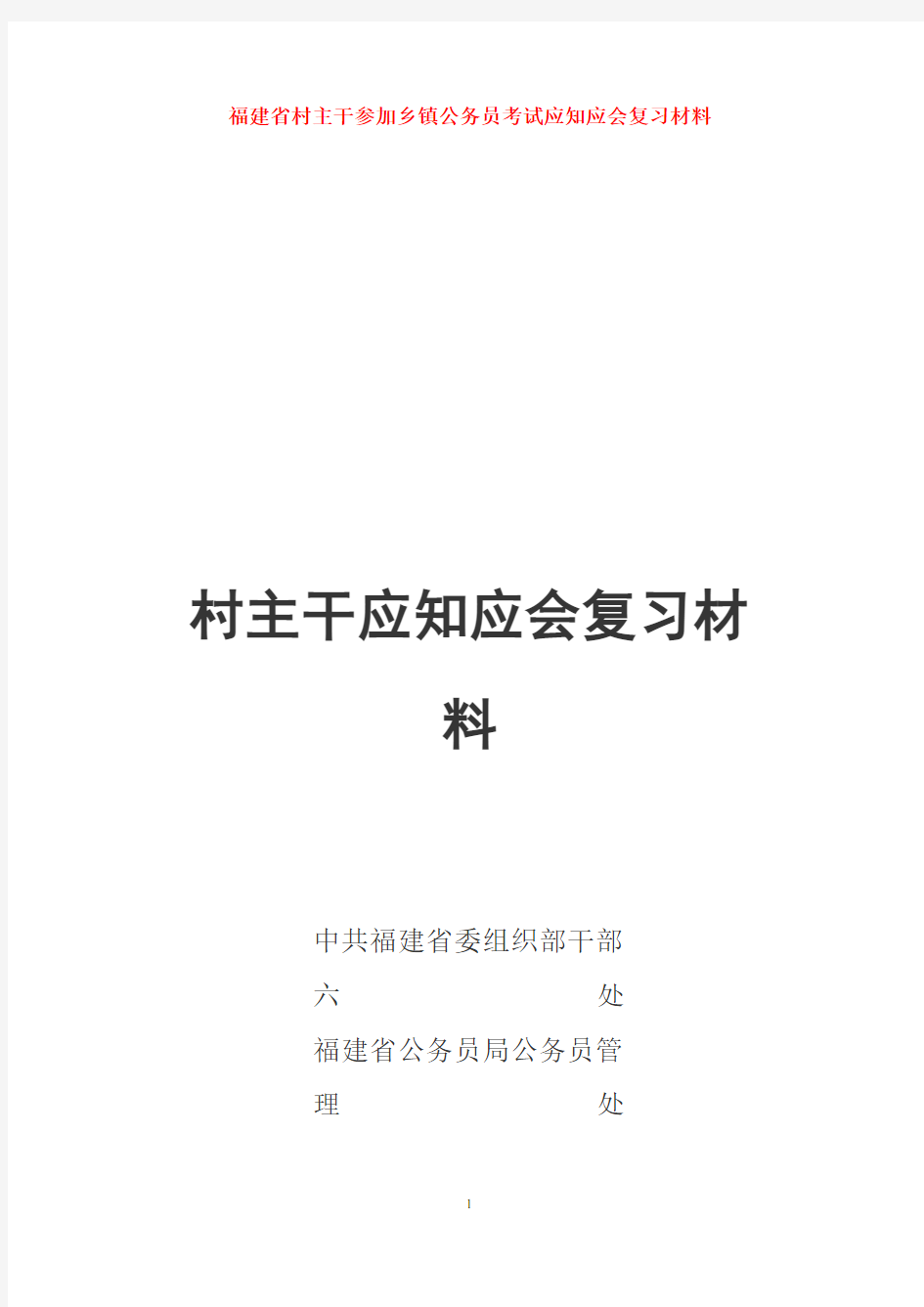 省村主干参加乡镇公务员考试应知应会复习材料