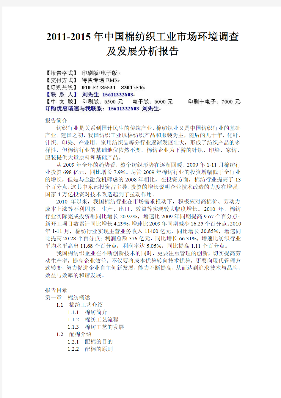 2011-2015年中国棉纺织工业市场环境调查及发展分析报告