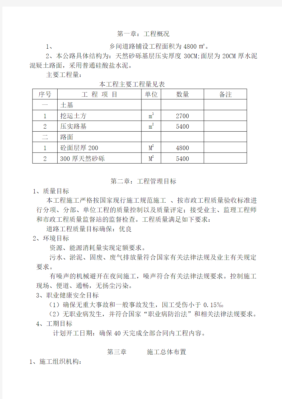 农村道路硬化工程施工组织设计