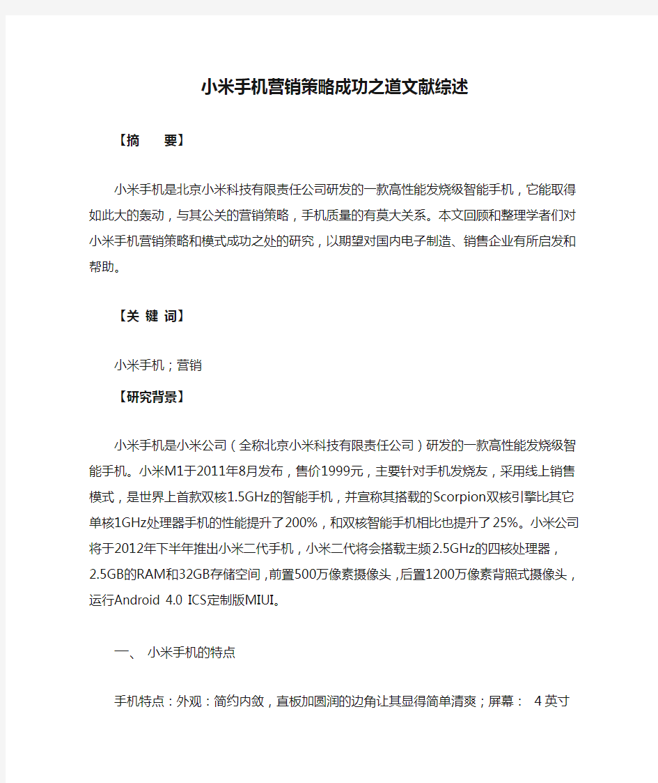 小米手机营销策略成功之道文献综述(终稿)