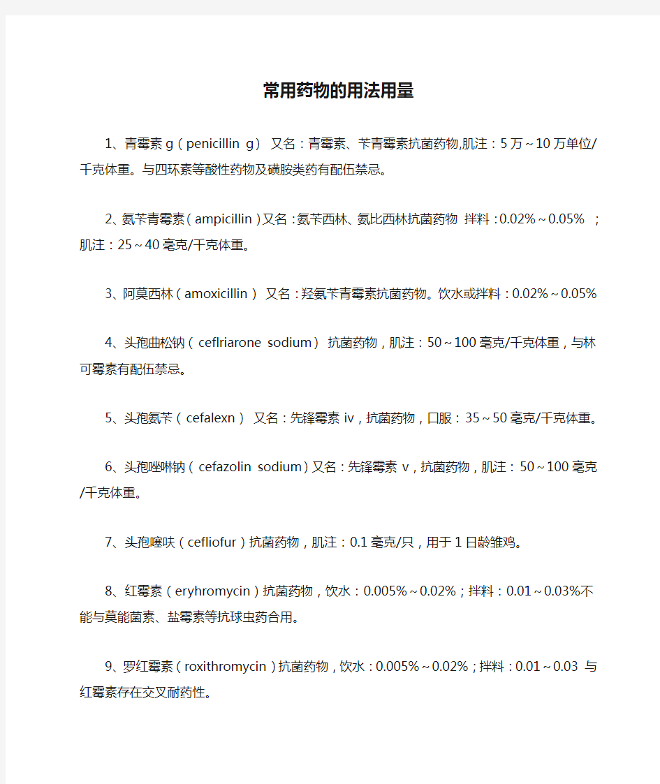 兽医常用药物的用法用量