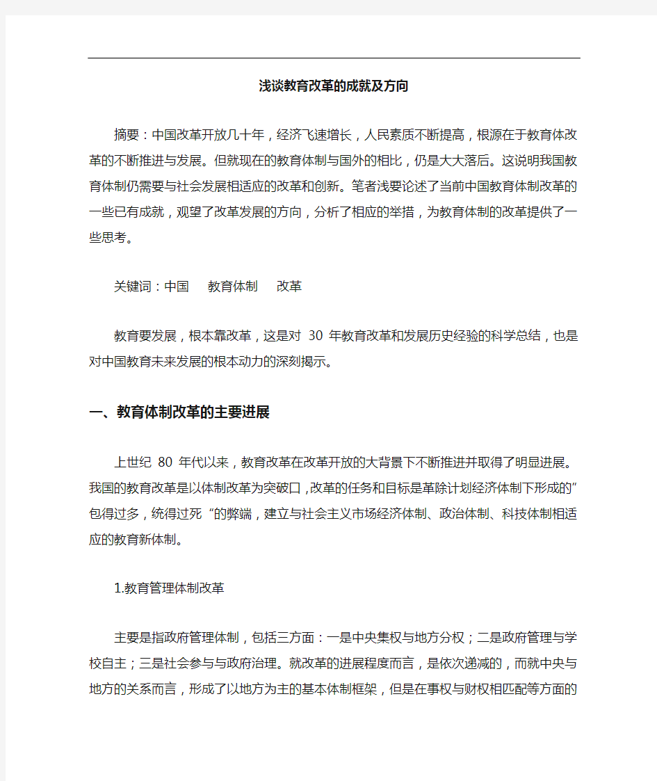 教育改革成就方向论文