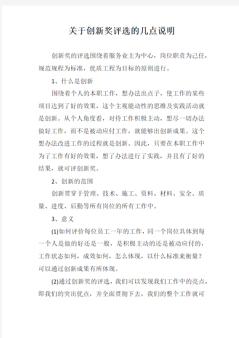 关于创新奖评选的几点说明