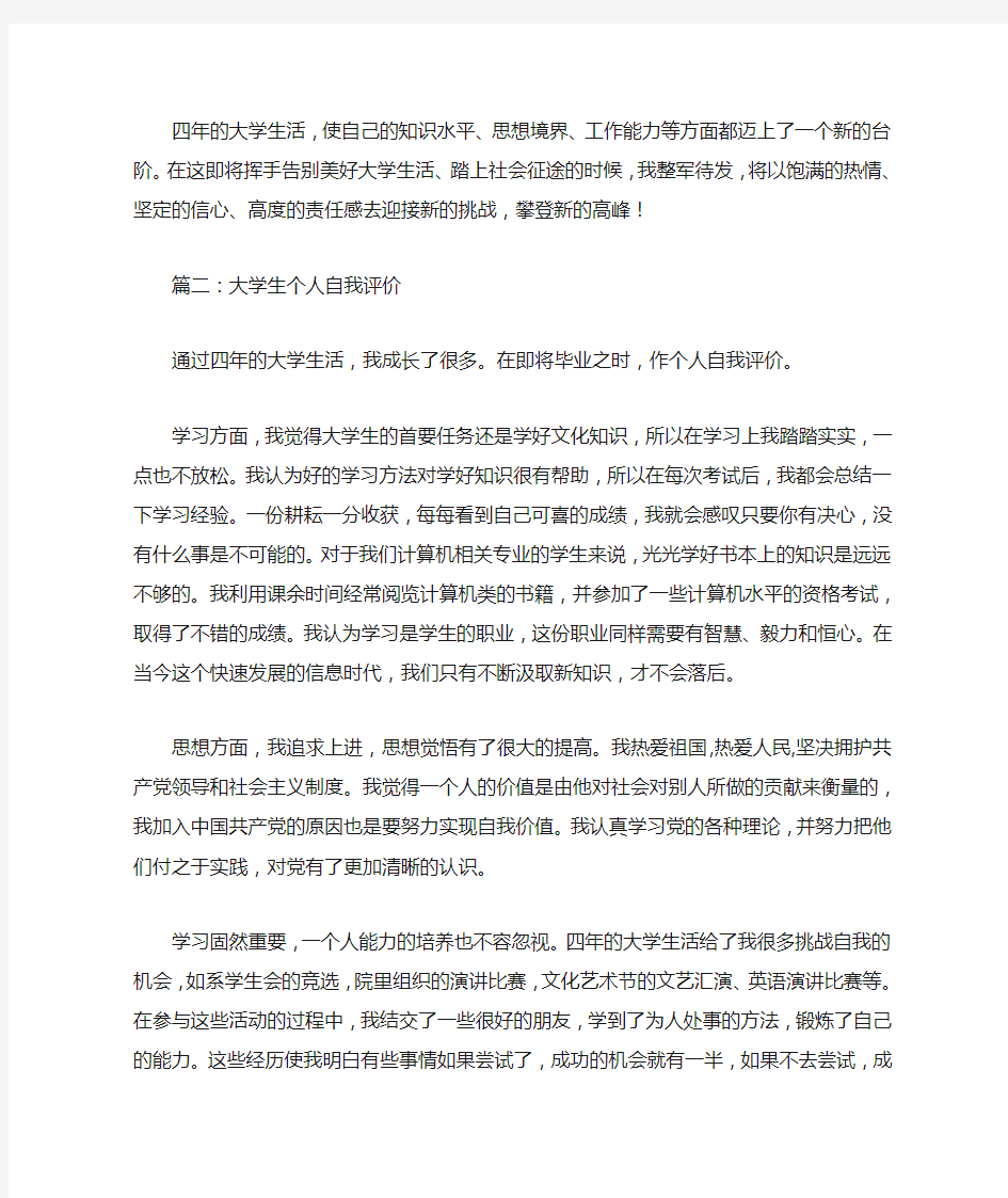 大学生个人自我评价(共8篇)