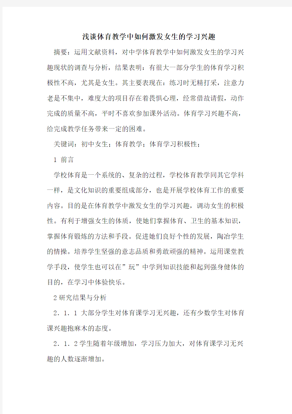 体育教学中如何激发女生学习兴趣