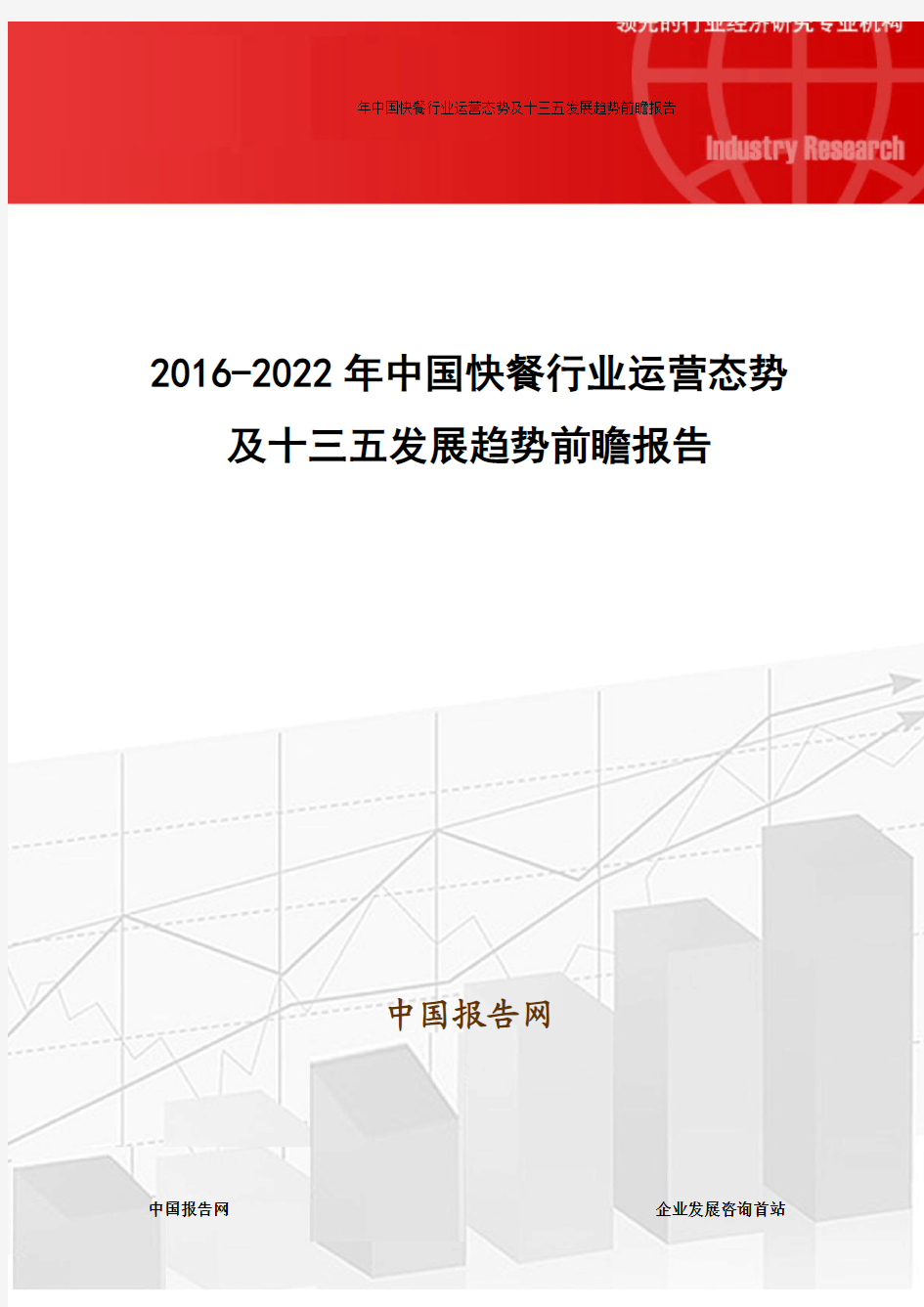 2016-2022年中国快餐行业运营态势及十三五发展趋势前瞻报告