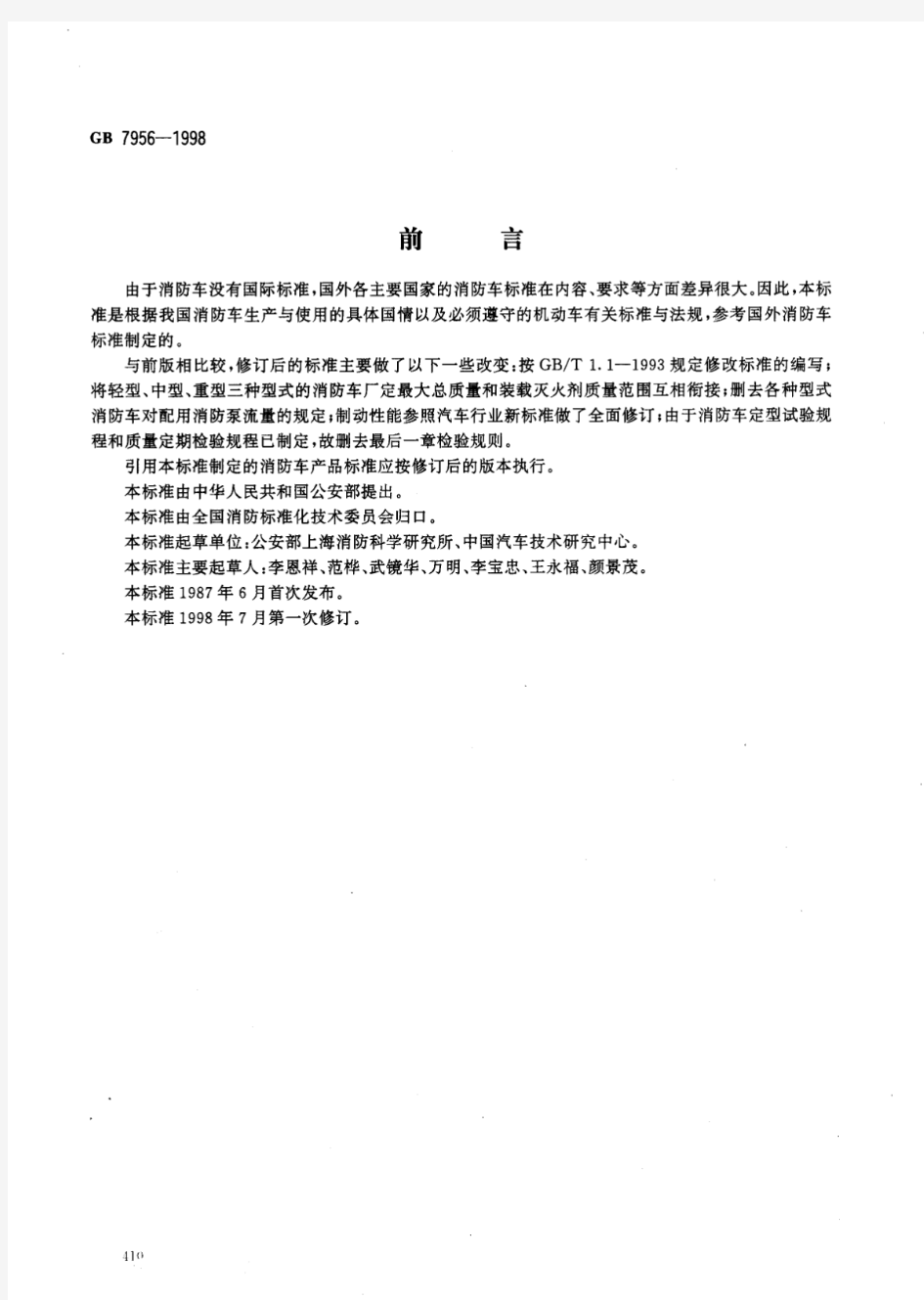 《消防车消防性能要求和试验方法》GB7956-1998