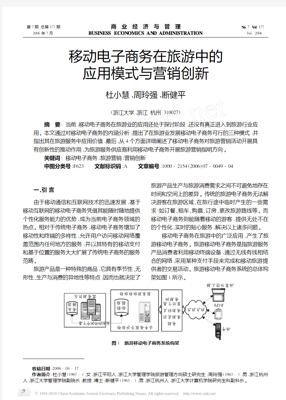 移动电子商务在旅游中的应用模式与营销创新