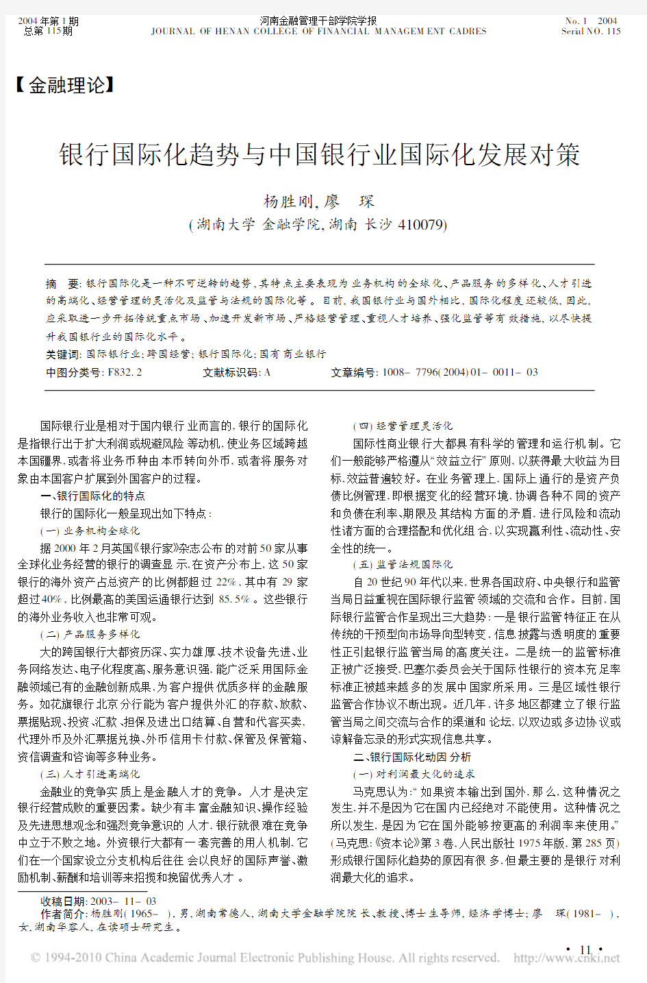 银行国际化趋势与中国银行业国际化发展对策