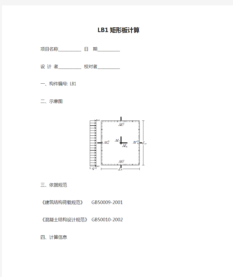 LB1矩形板计算