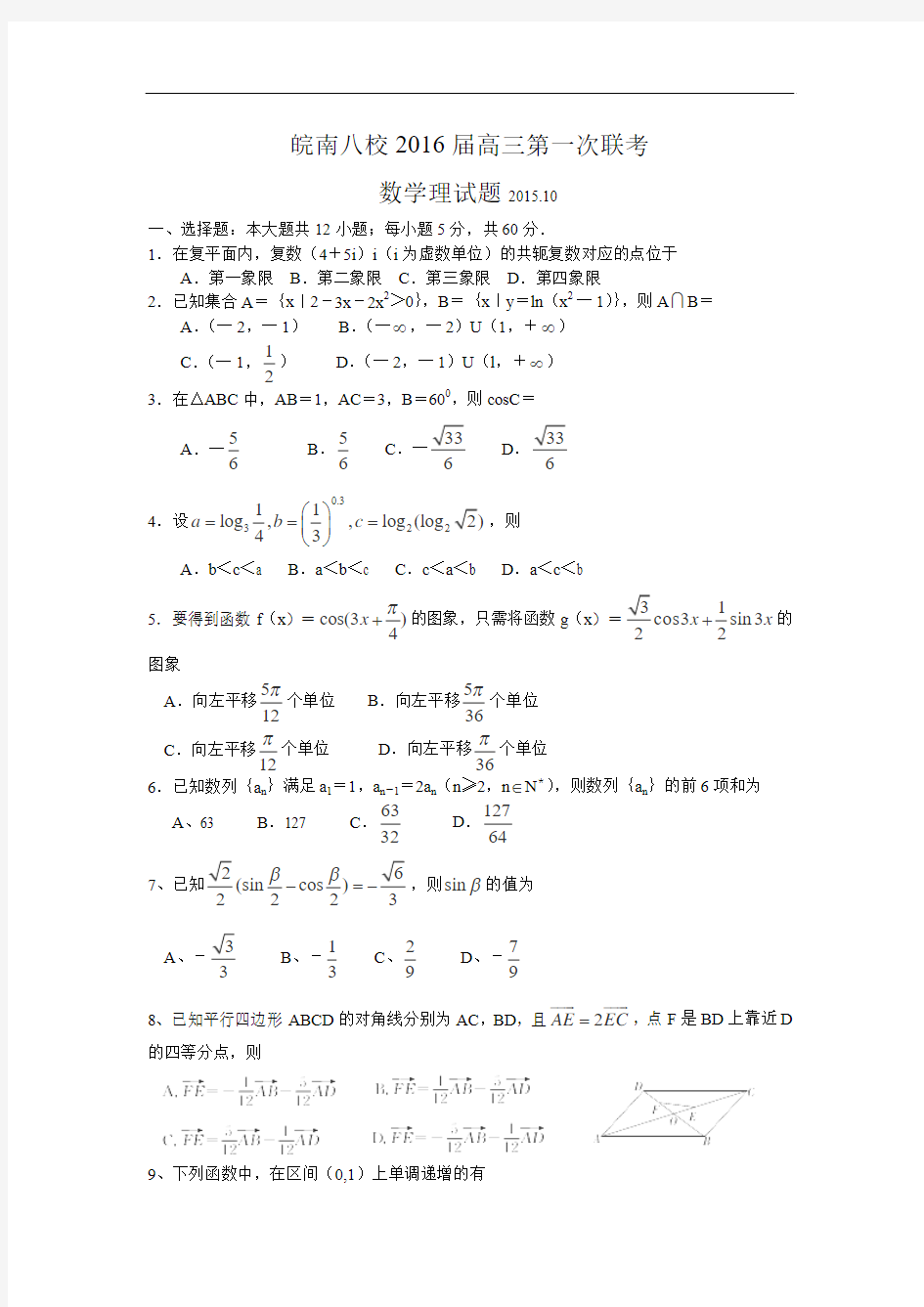 安徽省皖南八校2016届高三上学期第一次联考(10月)数学(理)试卷