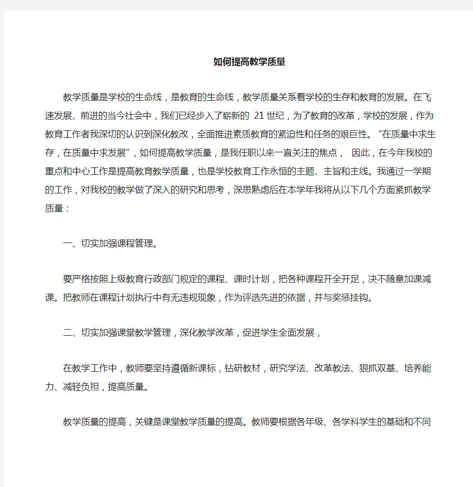 提高教学质量的具体措施