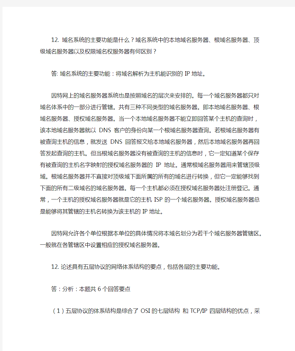 计算机网络简答题