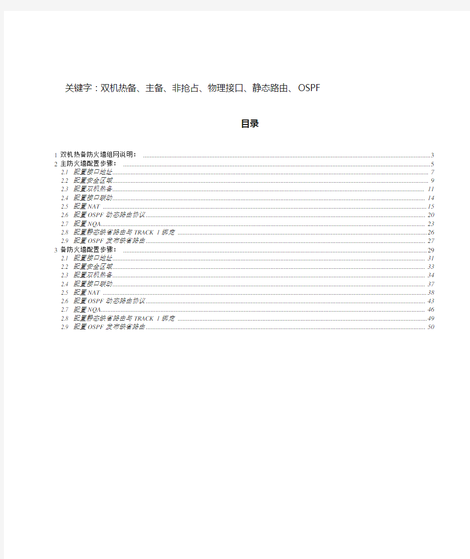 双机热备OSPF组网配置指导手册v1.3