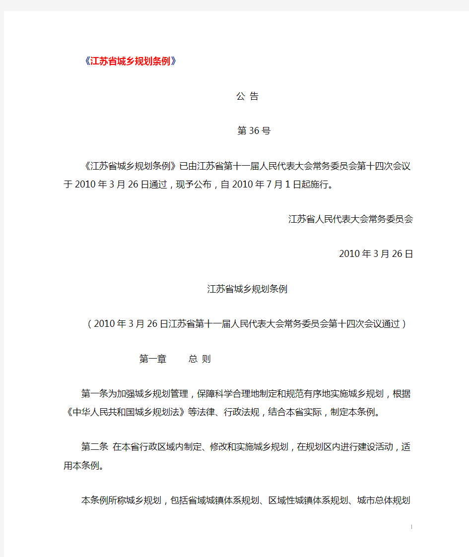 江苏省城乡规划条例     江苏省人大常委会  公 告(2010) 第36号