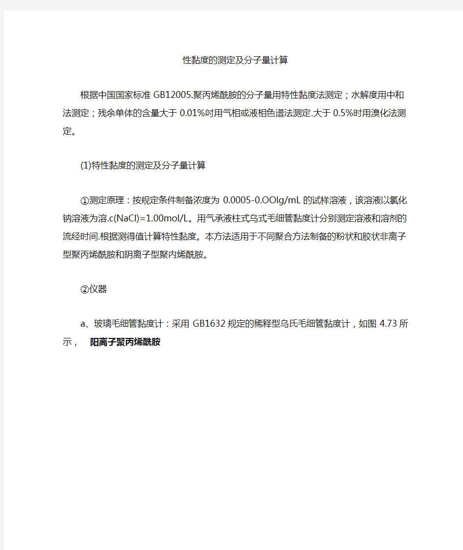 聚丙烯酰胺特性黏度的测定及分子量计算