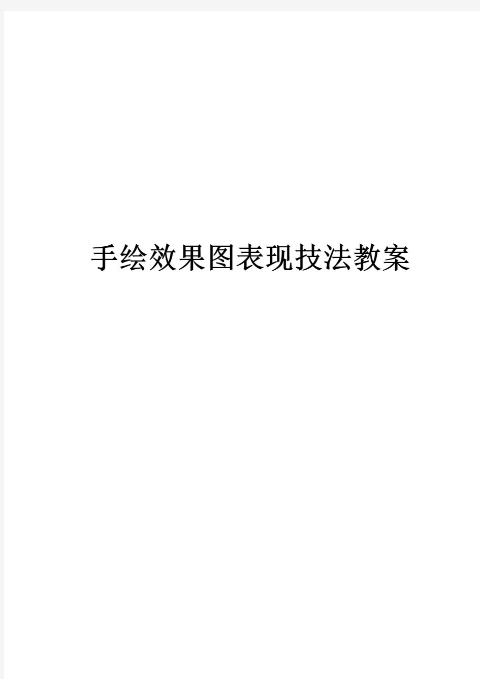 手绘效果图表现技法教案