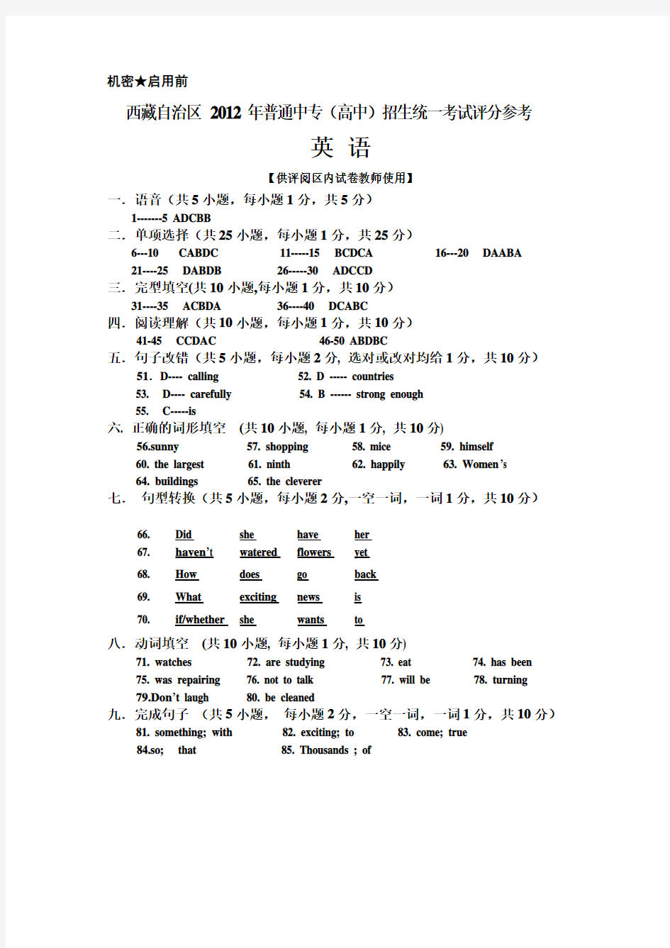 西藏自治区2012年普通中专(高中)招生统一考试评分参考 英语 区内B卷评分标准