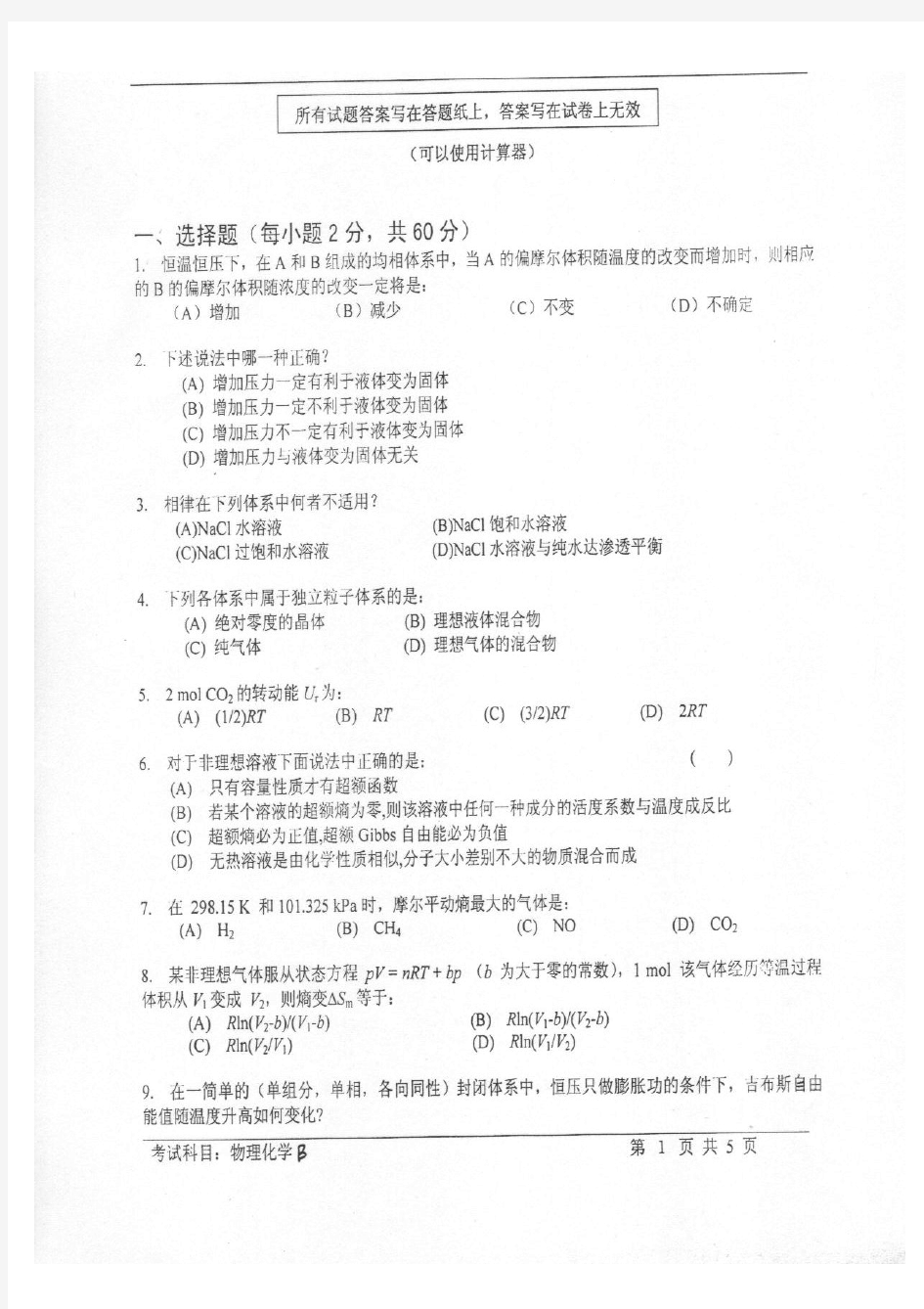 中科院考研物理化学乙2007-2009真题(附答案)