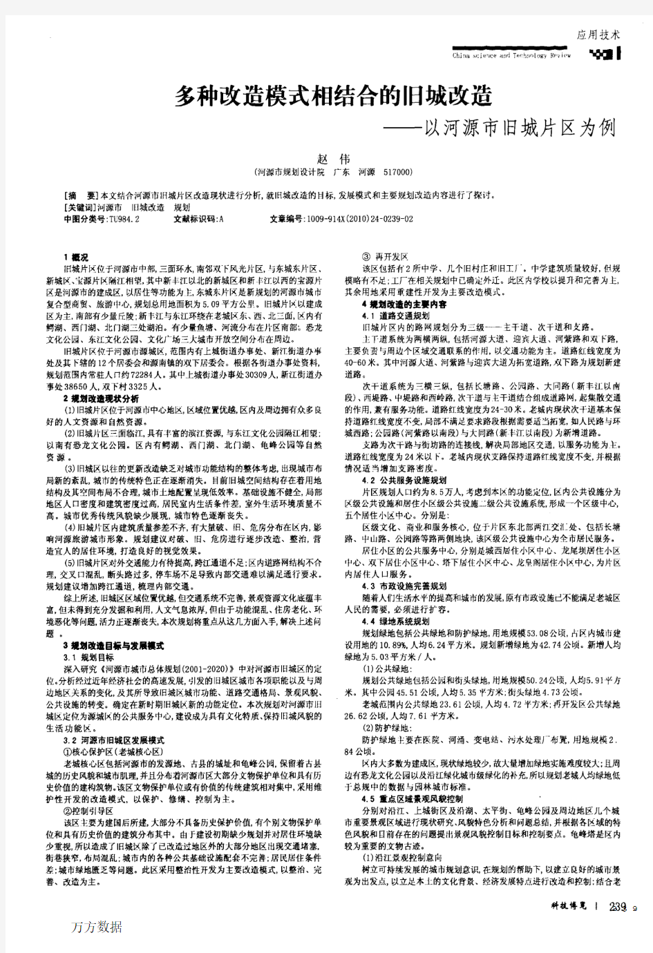 14 多种改造模式相结合的旧城改造——以河源市旧城片区为例