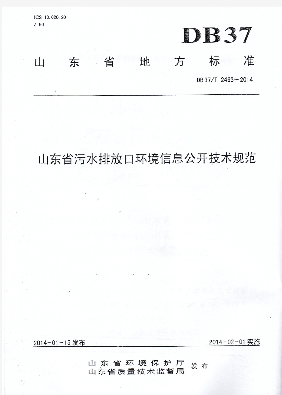 山东省污水排放口环境信息公开技术规范