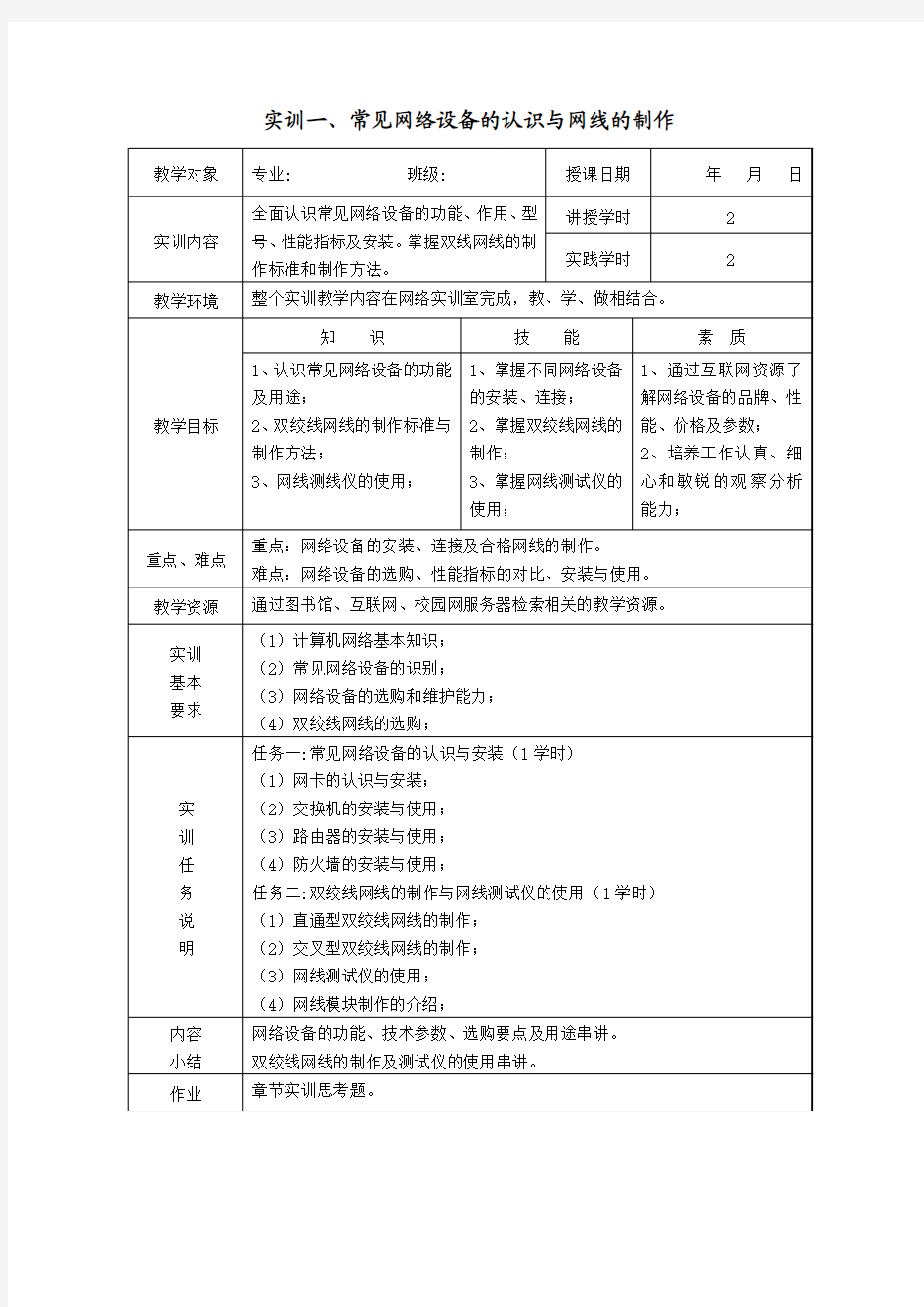 实训一、常见网络设备的认识与网线的制作