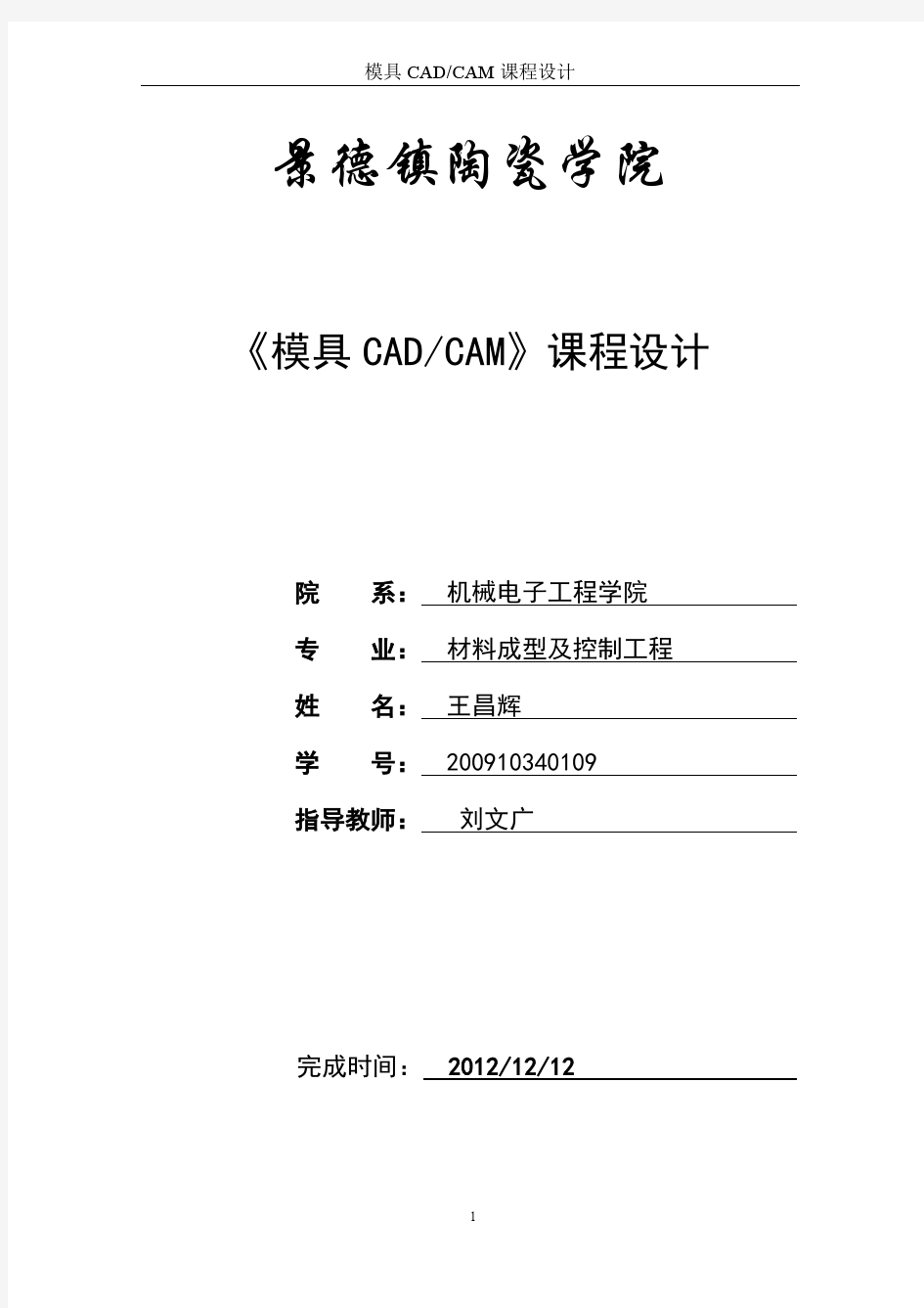 模具CAD、CAM课程设计说明书