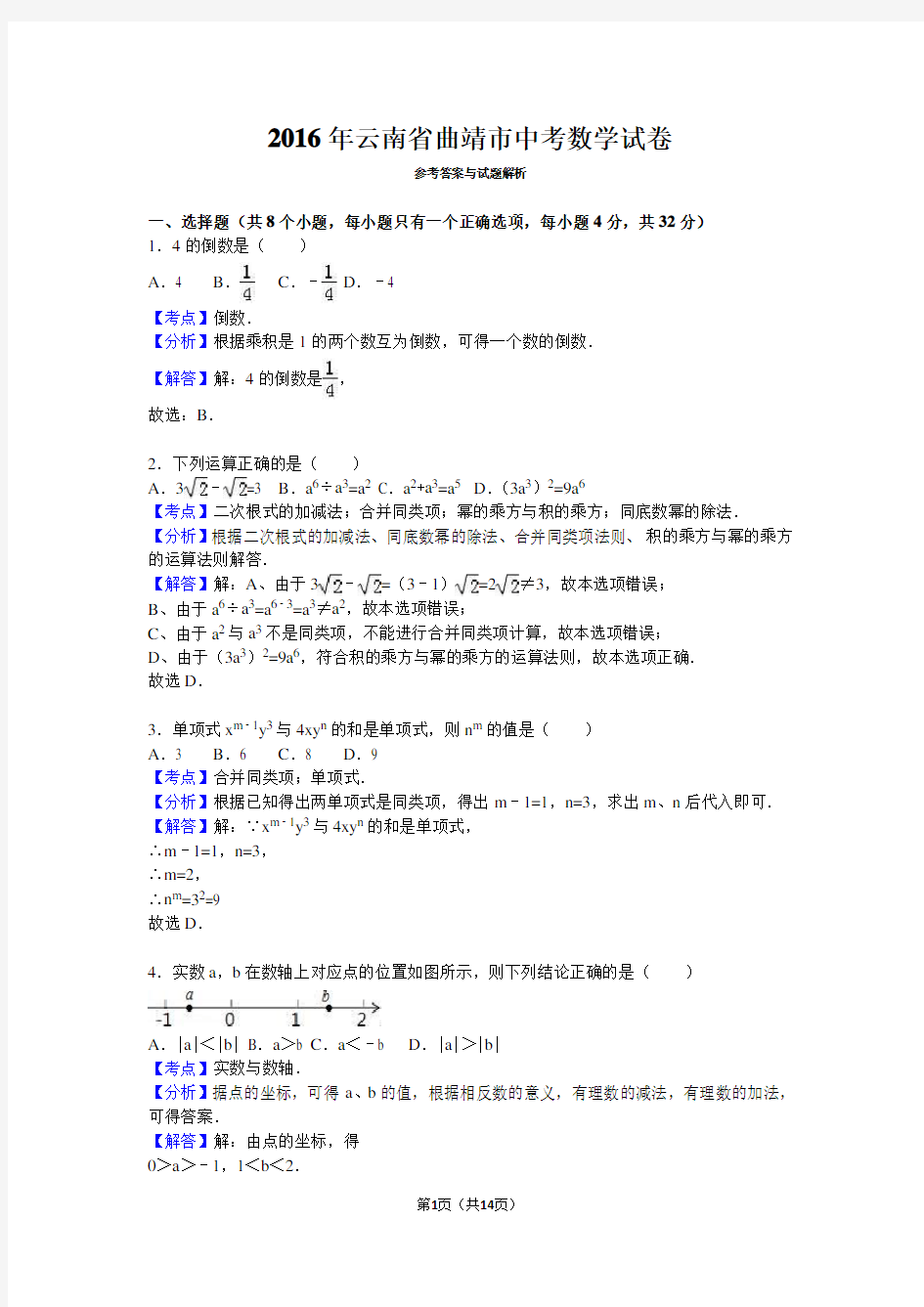 2016年云南省曲靖市中考数学试卷(解析版)