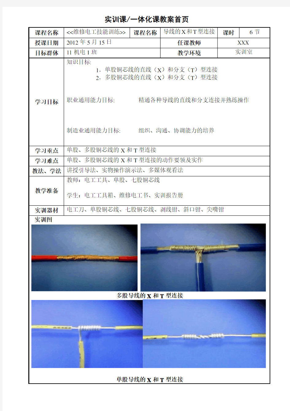 维修电工实训课程导线连接教案