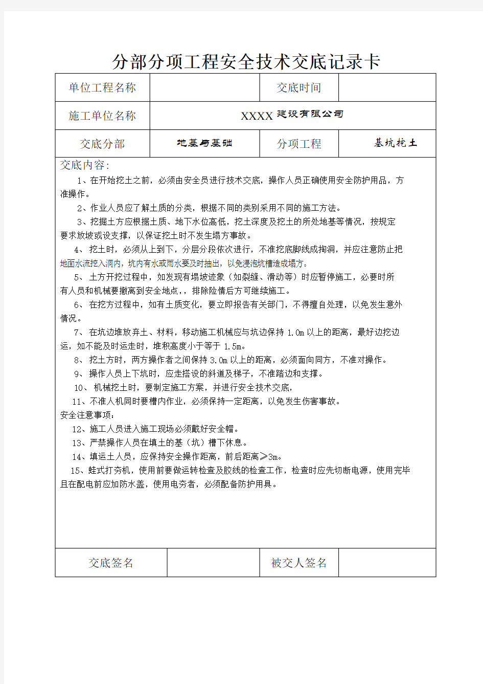 分部分项工程安全技术交底记录表