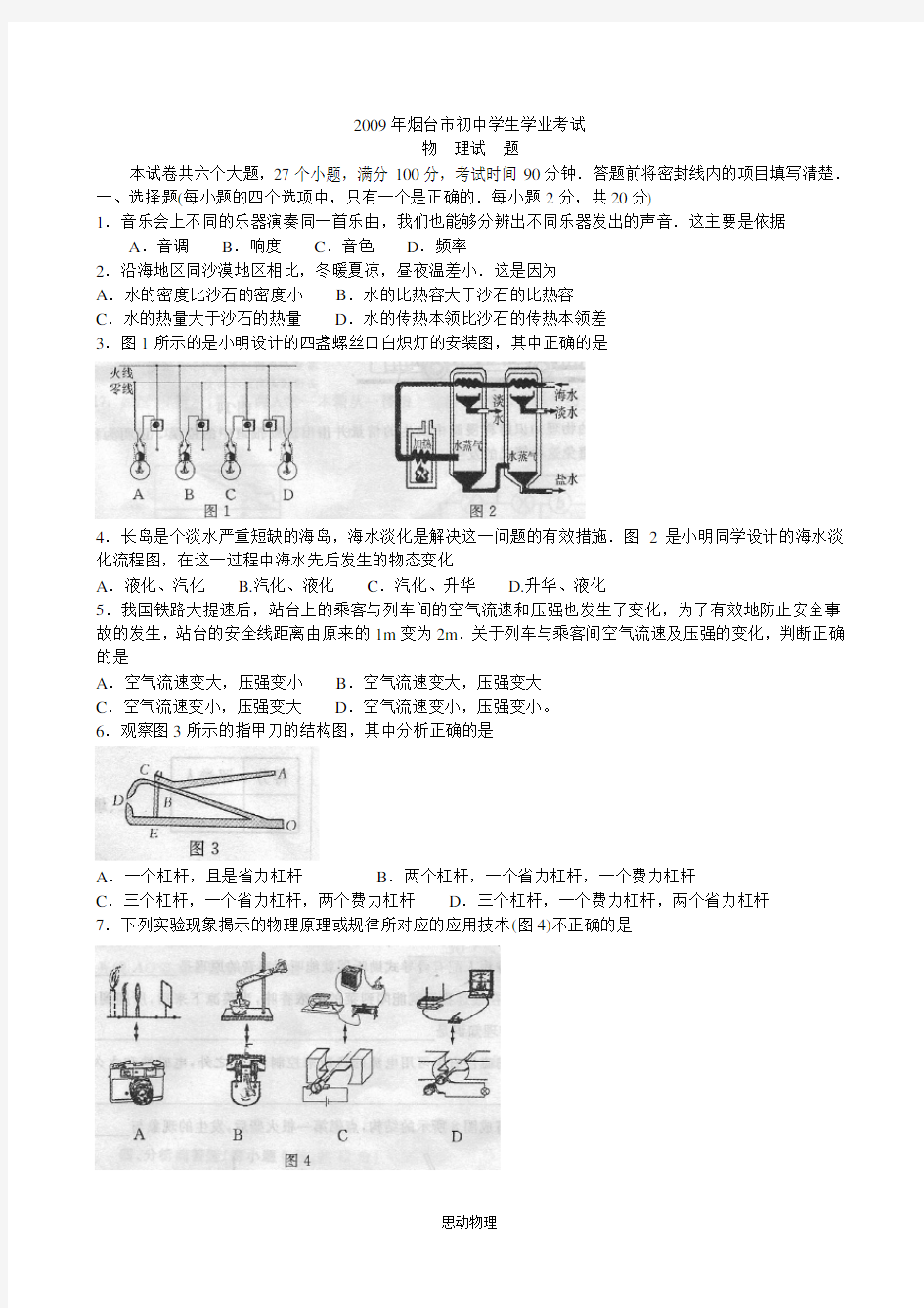 2009年烟台中考物理试卷及答案