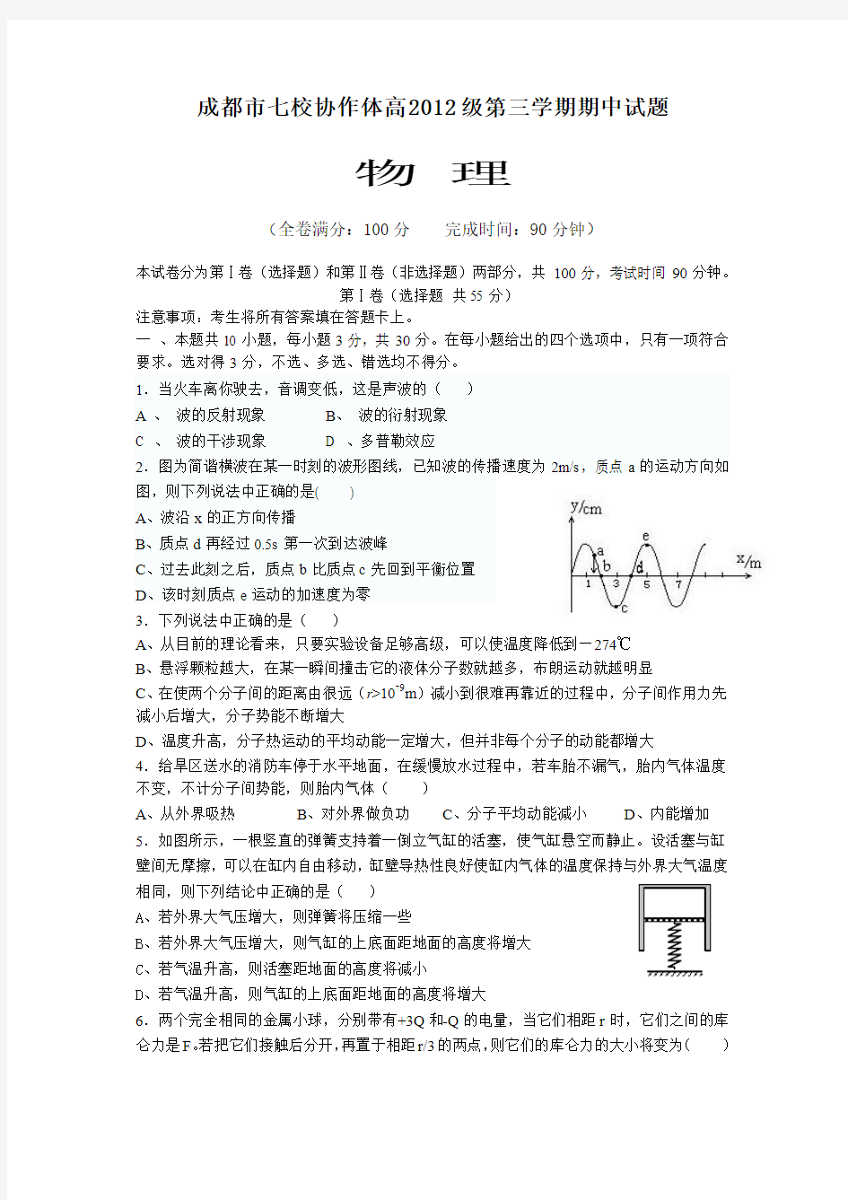 四川省成都市七校协作体高2012级第三学期期中试题 物理