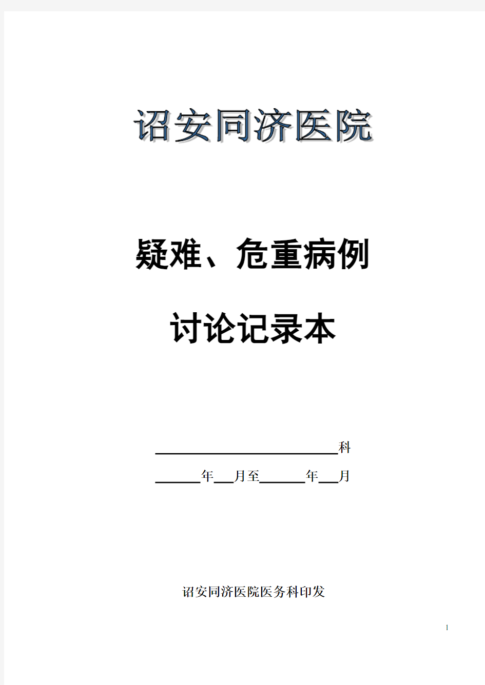 疑难、危重、死亡病例讨论记录本格式及记录要求