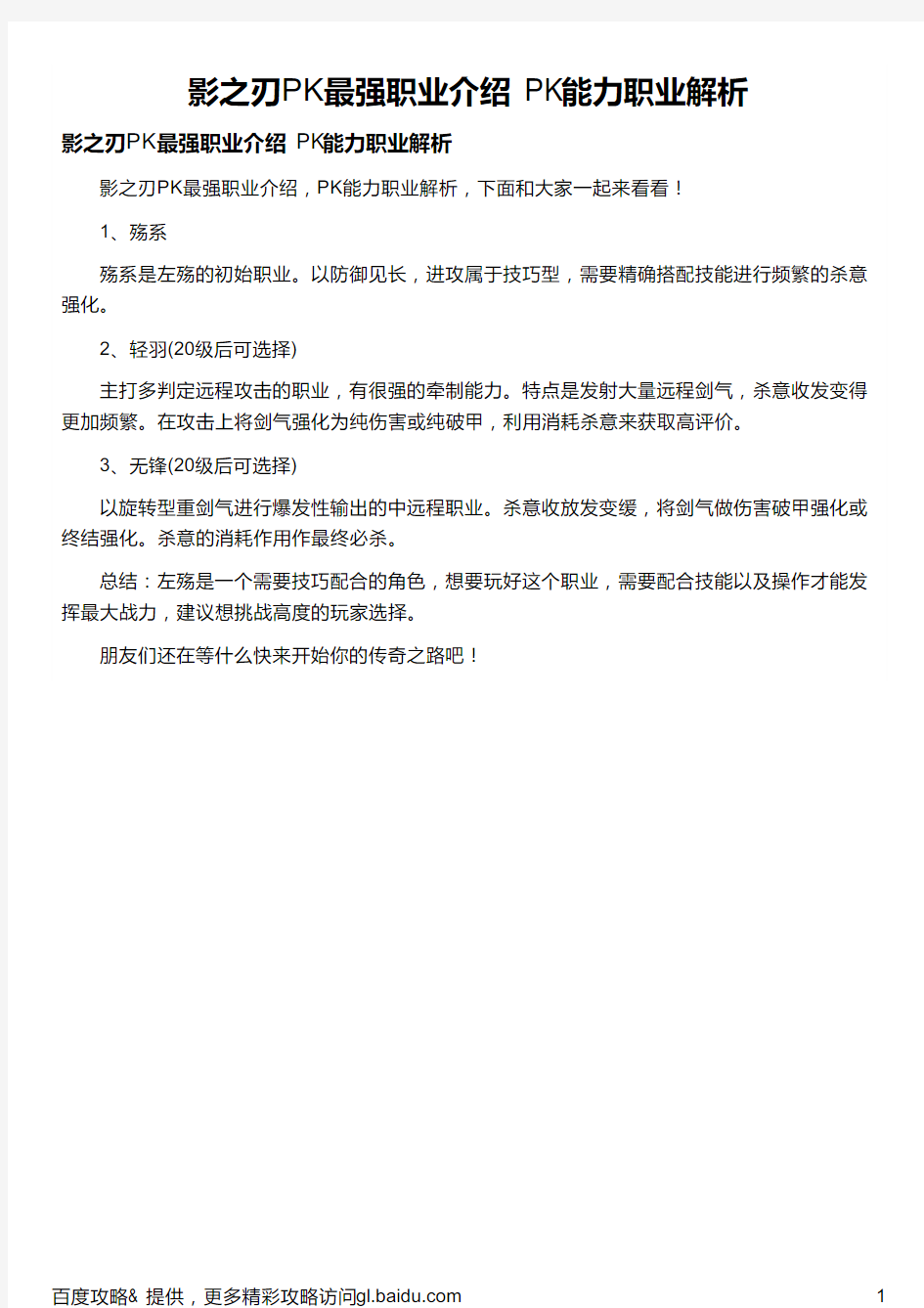 影之刃PK最强职业介绍 PK能力职业解析