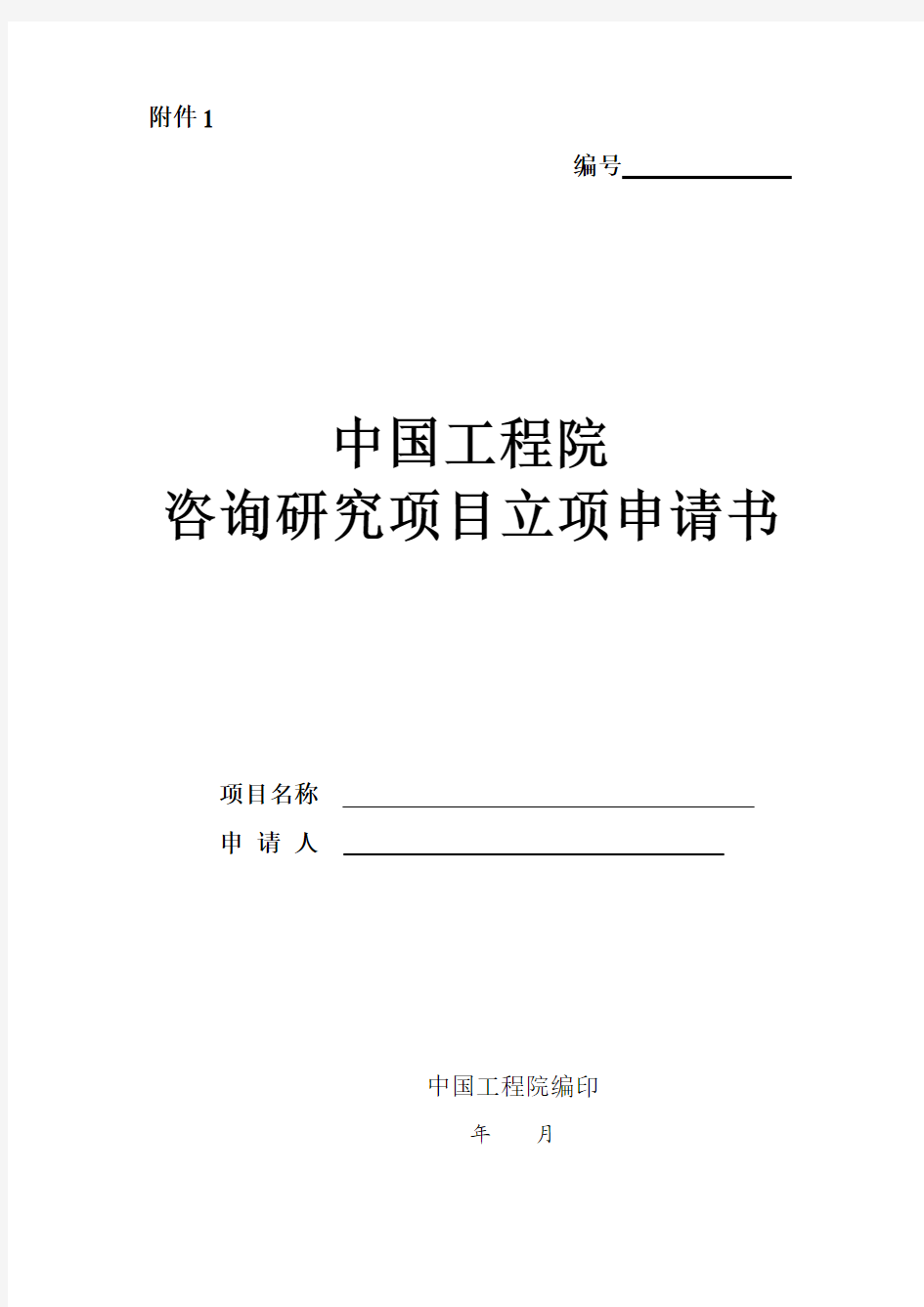 中国工程院咨询研究项目立项申请书