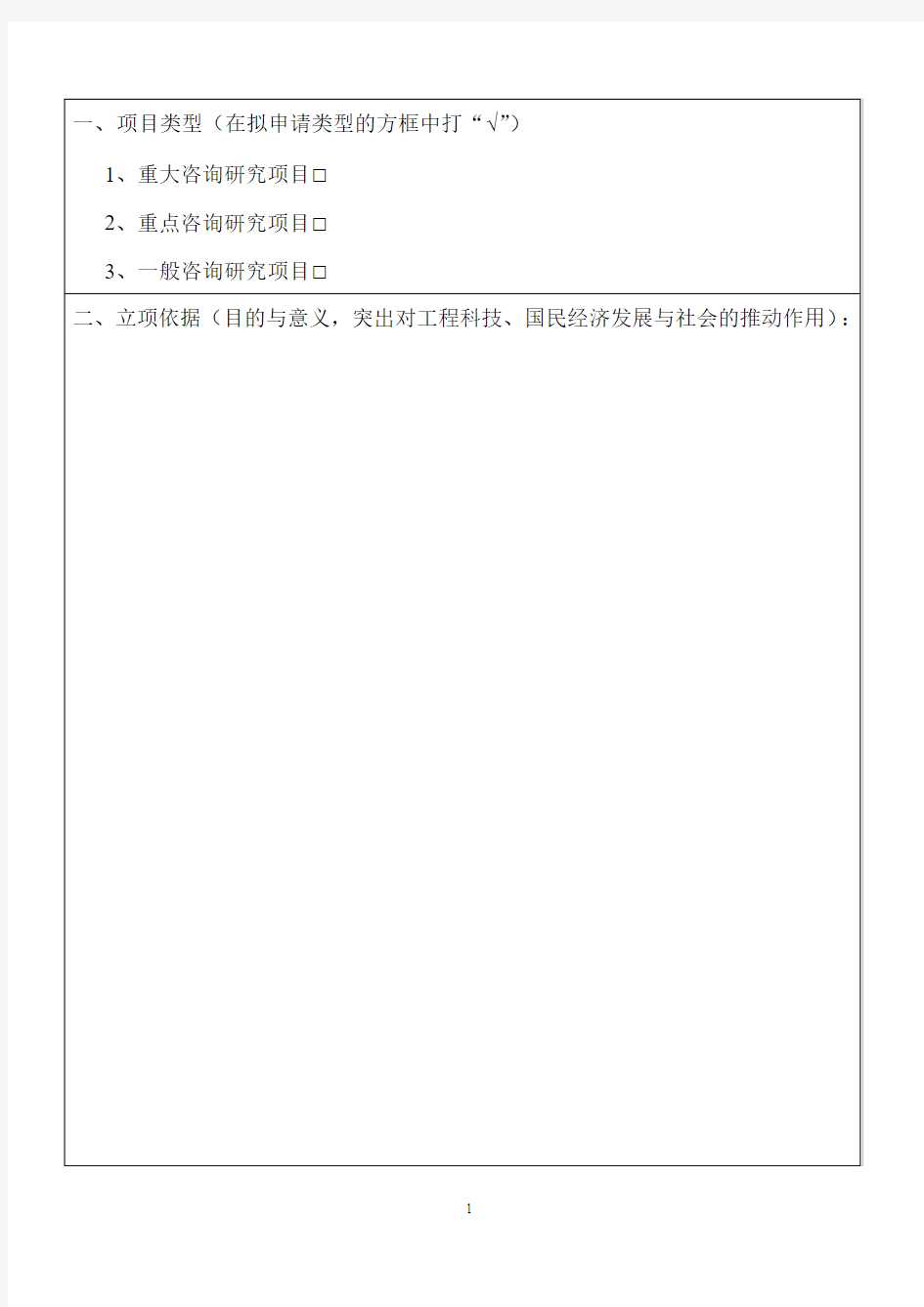 中国工程院咨询研究项目立项申请书