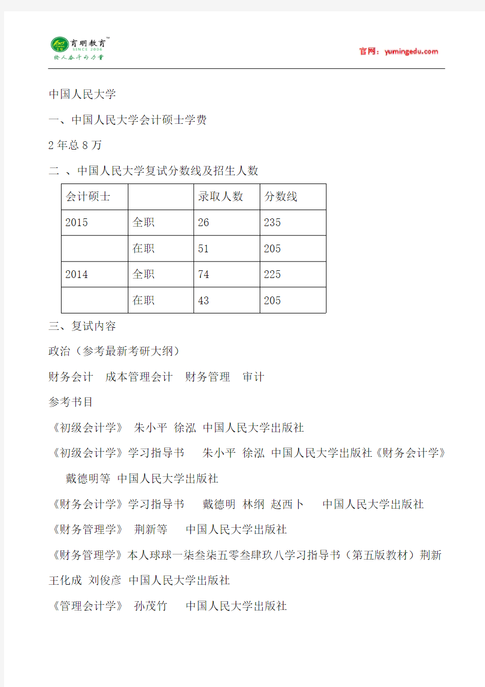 2015年中国人民大学会计硕士考研考研真题考试科目考研经验考研笔记考试大纲招生简章考研辅导复试真题35