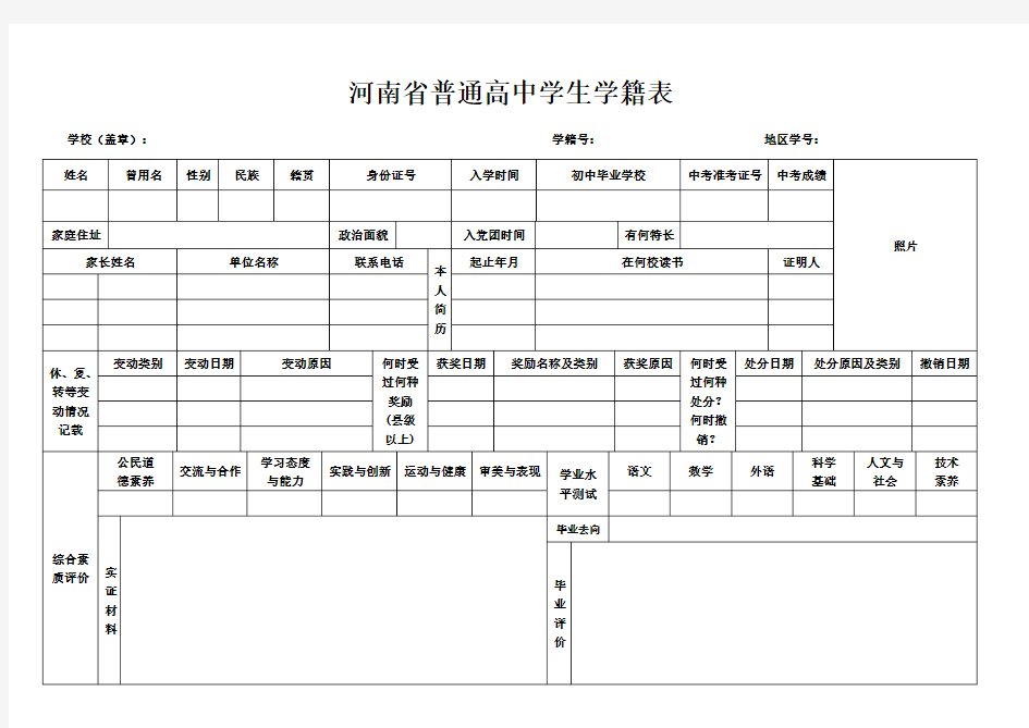 河南省普通高中学生学籍表