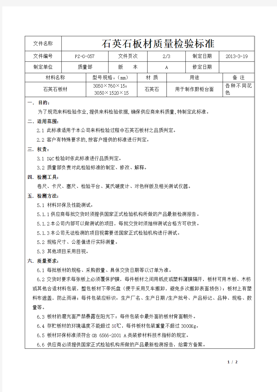 石英石板材质量检验标准