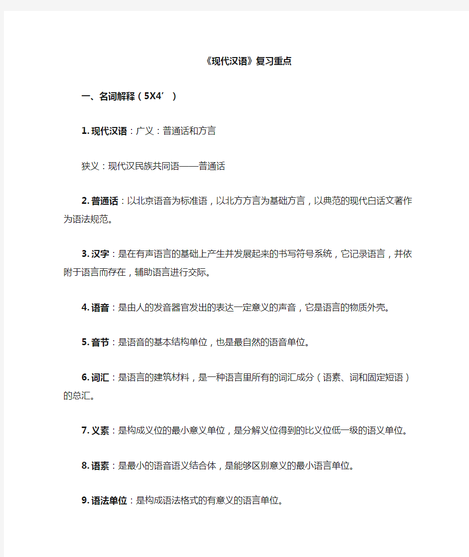 现代汉语复习重点总结