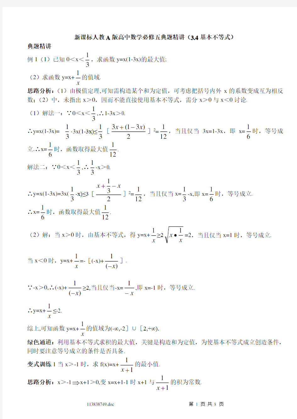 基本不等式经典例题精讲