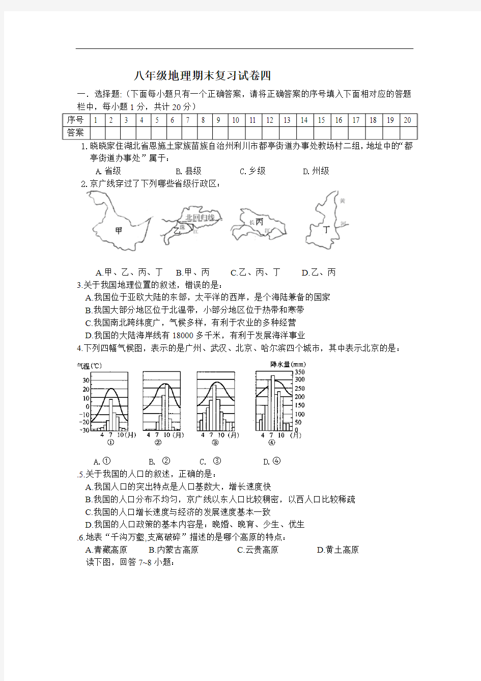 商务星球版八年级地理期末复习试题四