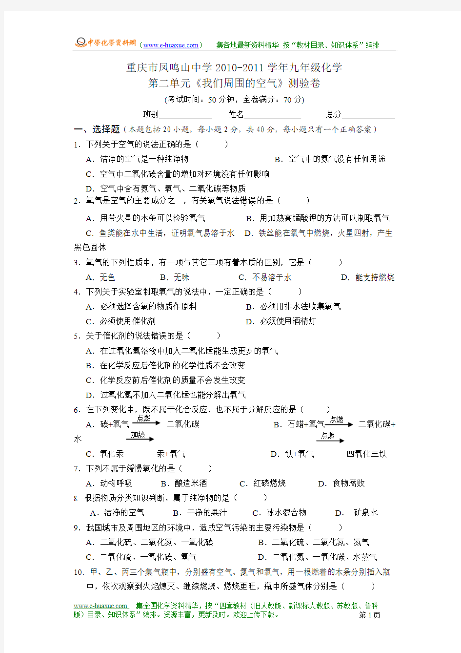 重庆市凤鸣山中学2010-2011学年九年级化学第二单元《我们周围的空气》测验卷