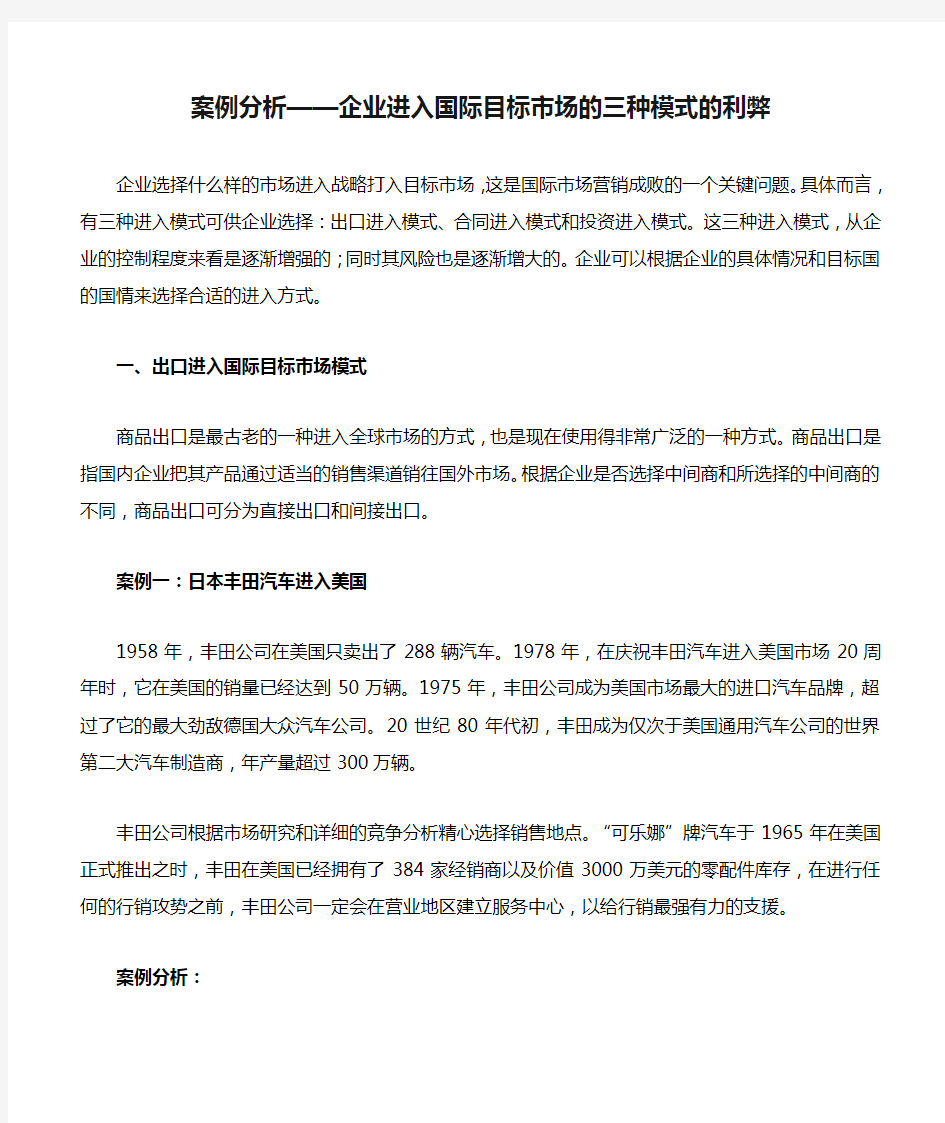 案例分析——企业进入国际目标市场的三种模式的利弊