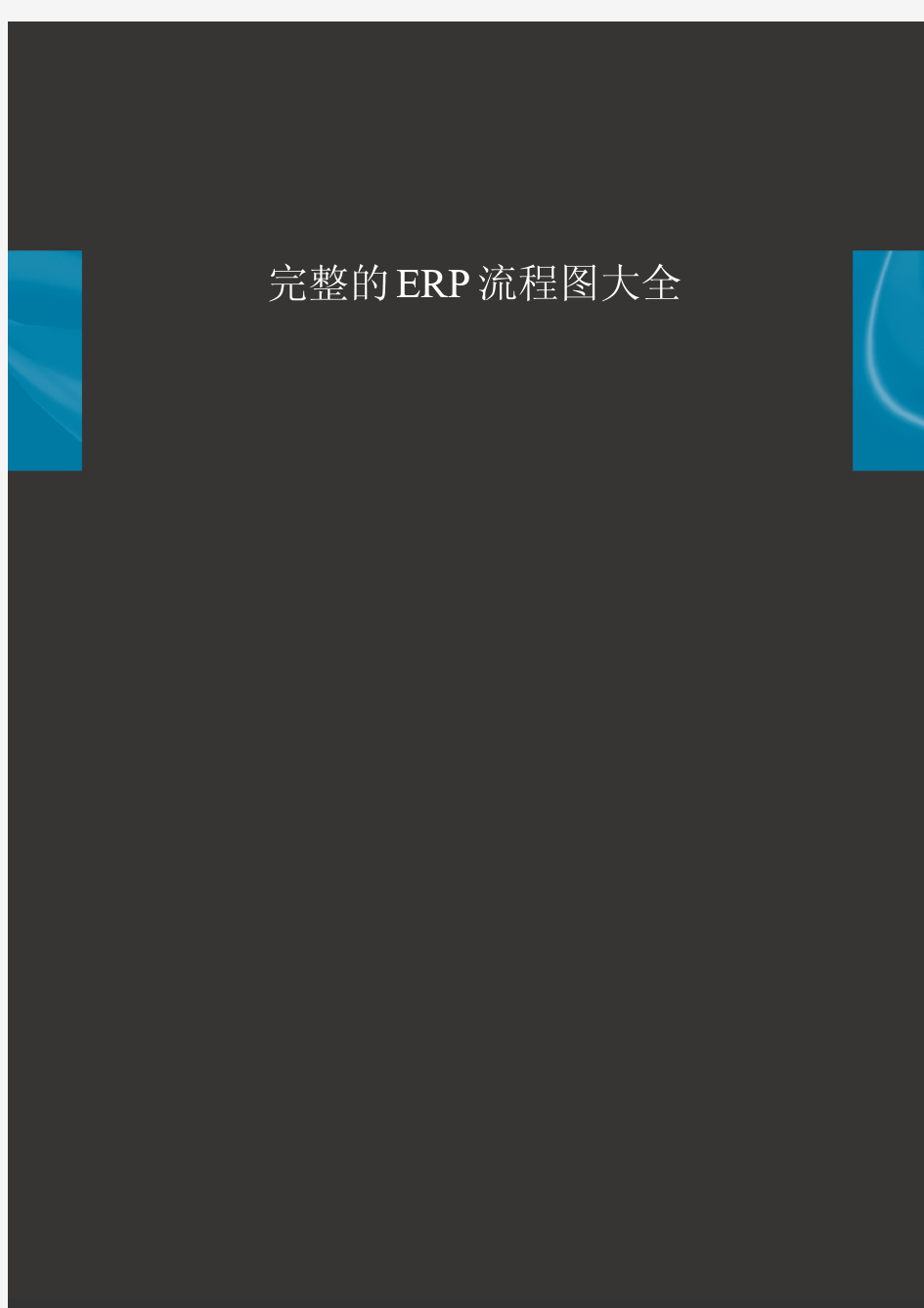 完整的ERP流程图大全