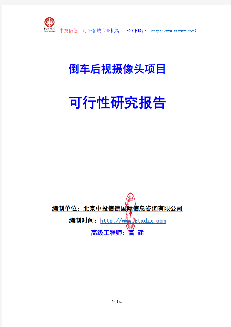 关于编制倒车后视摄像头项目可行性研究报告编制说明